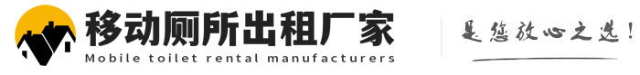 浦东移动厕所出租厂家
